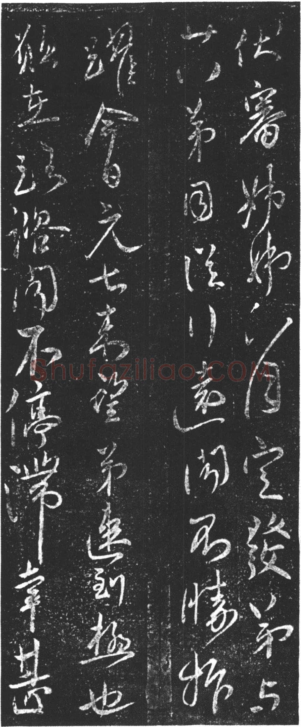 柳公权《伏审帖》行书