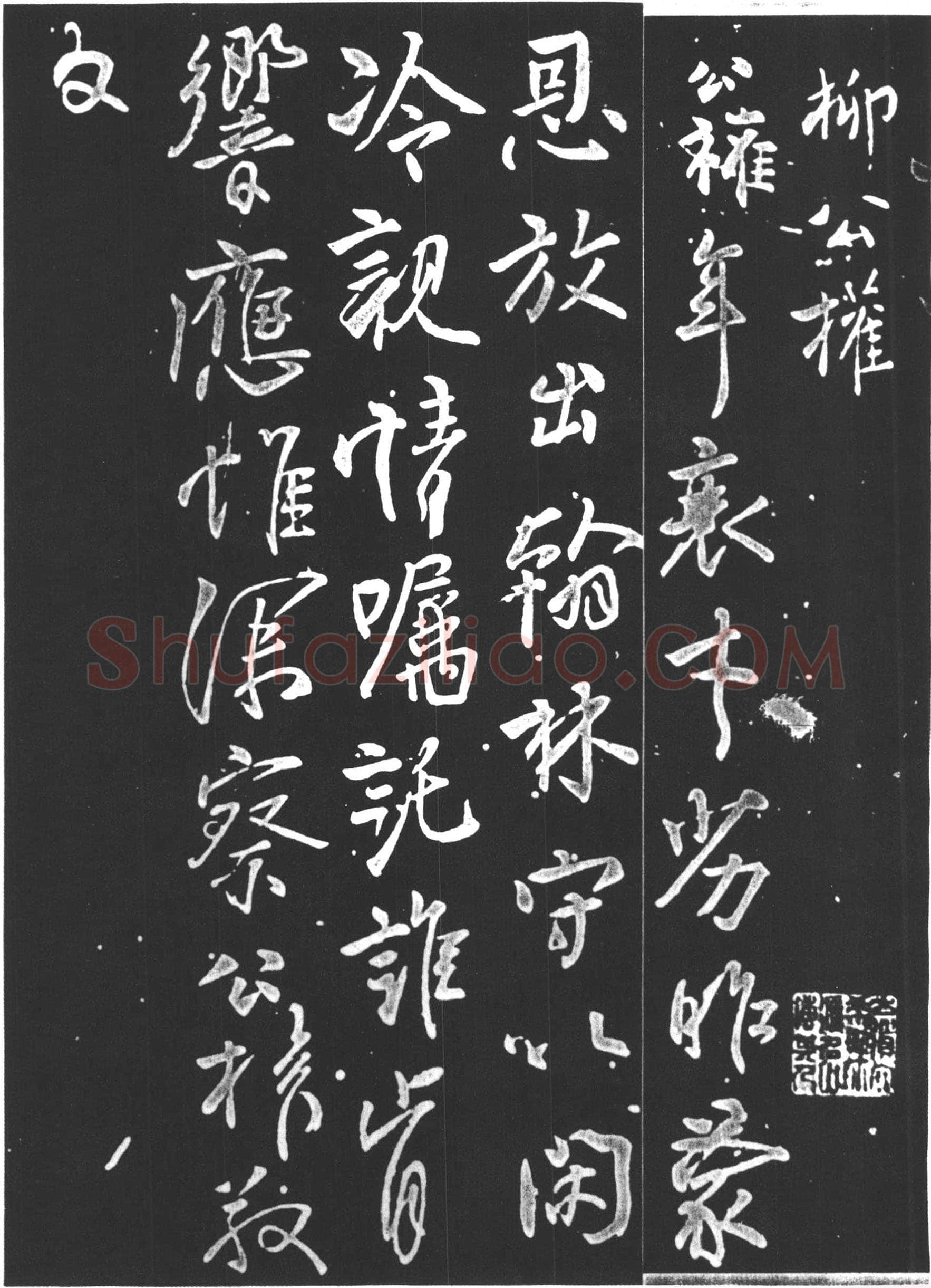 柳公权《紫丝靸帖》(又称《年衰帖》)、《兰亭帖》行书