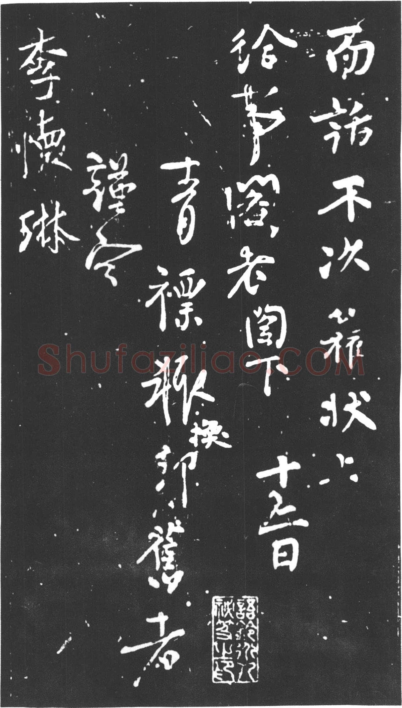 柳公权《紫丝靸帖》(又称《年衰帖》)、《兰亭帖》行书