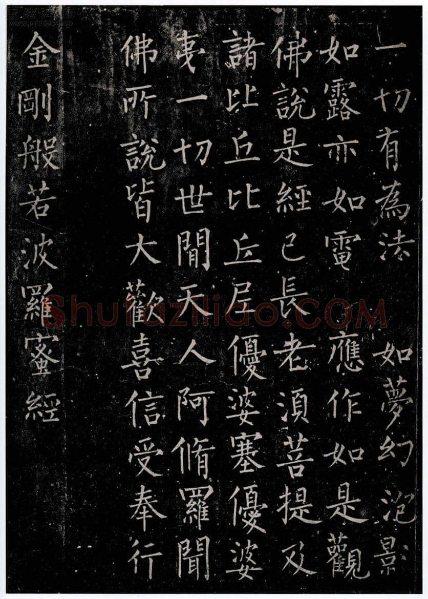 柳公权《金刚经》墨拓 楷书(传)长庆四年(824年)立 法国巴黎博物院藏