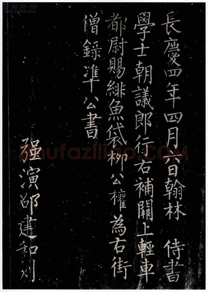 柳公权《金刚经》墨拓 楷书(传)长庆四年(824年)立 法国巴黎博物院藏
