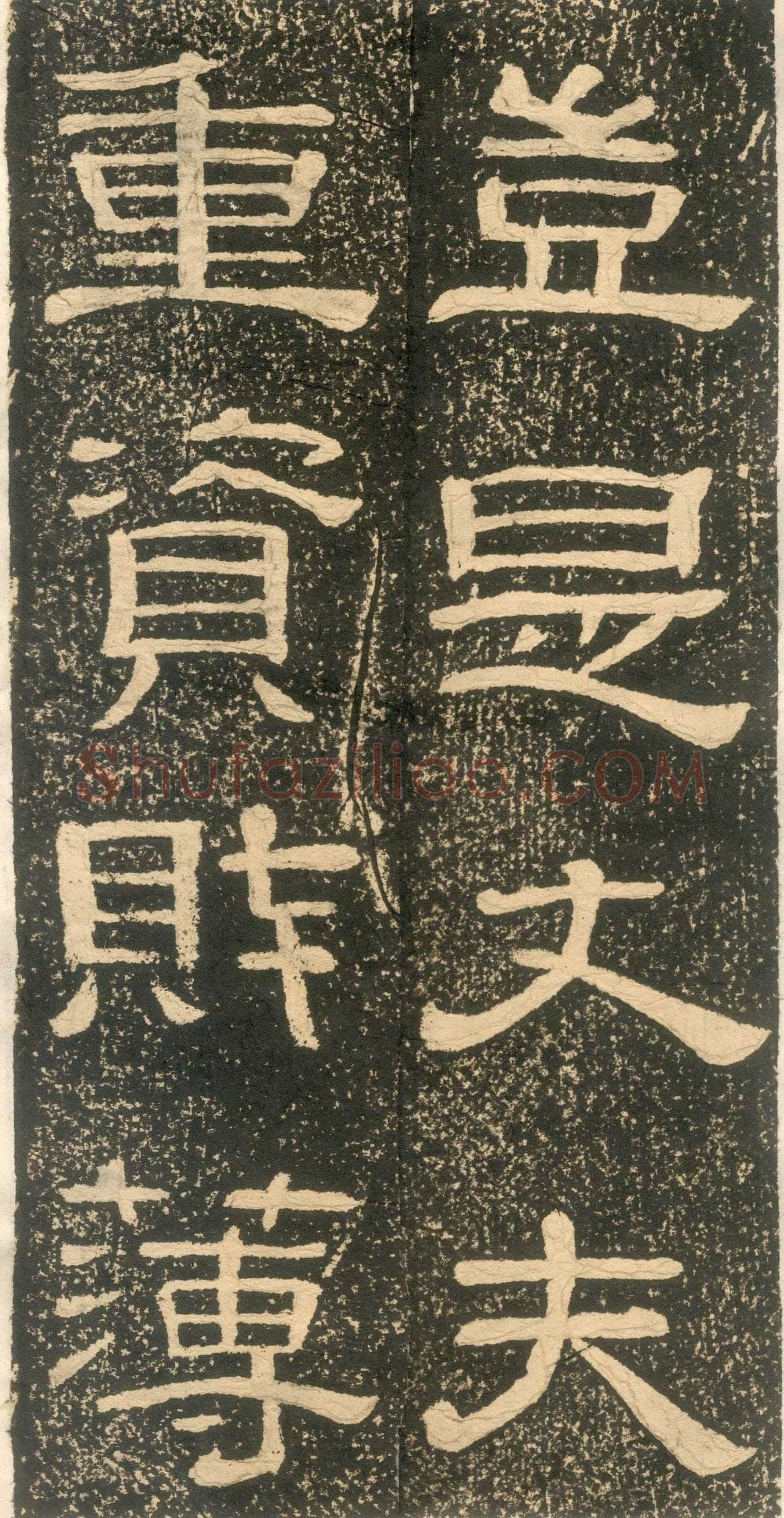 黄易《朱子家训》石刻拓本