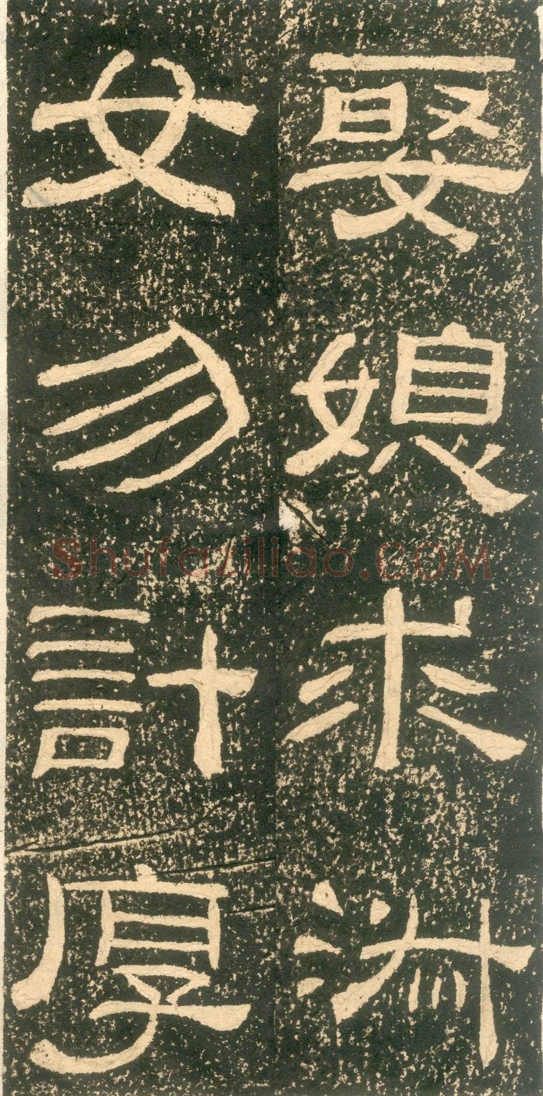 黄易《朱子家训》石刻拓本