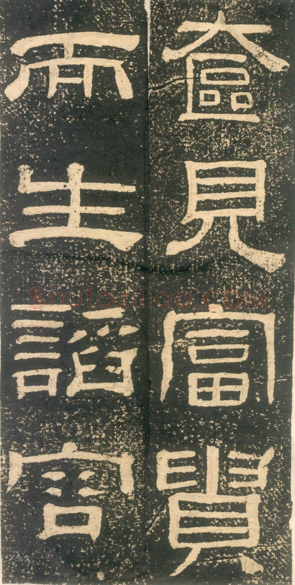黄易《朱子家训》石刻拓本
