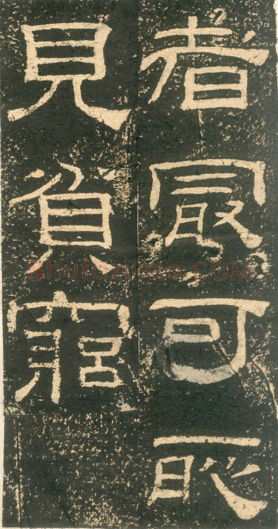 黄易《朱子家训》石刻拓本