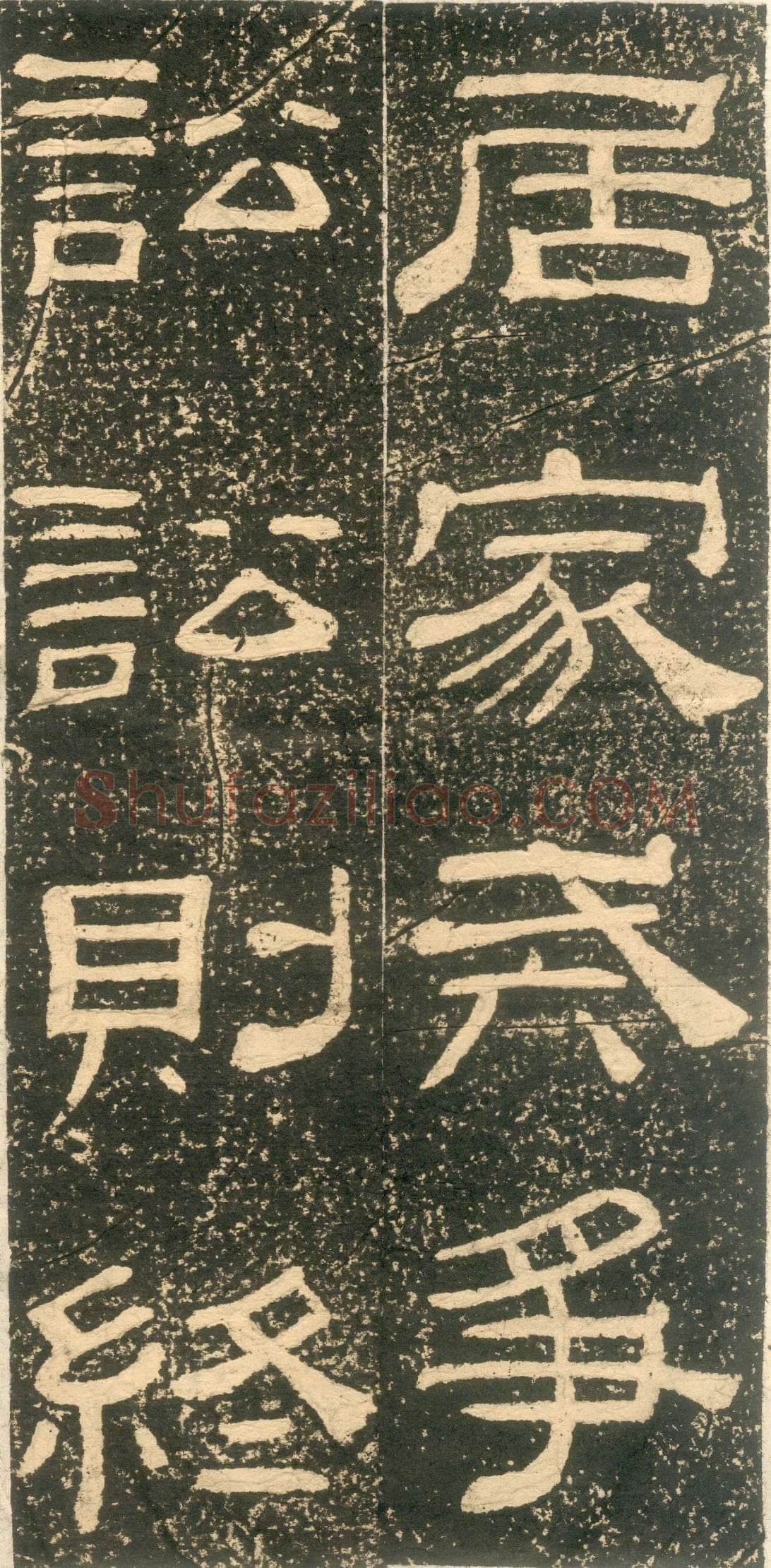 黄易《朱子家训》石刻拓本