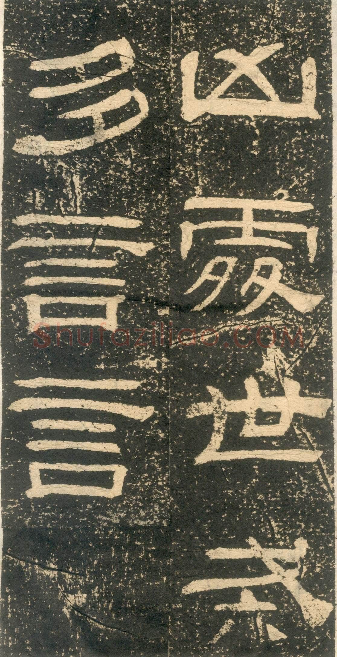 黄易《朱子家训》石刻拓本