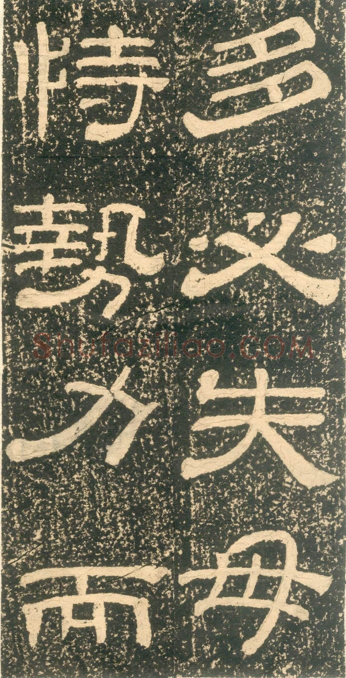 黄易《朱子家训》石刻拓本