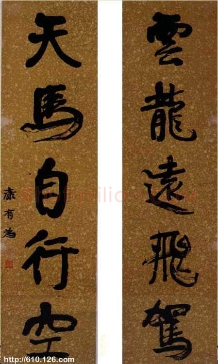 康有为《行书云龙天马五言联》