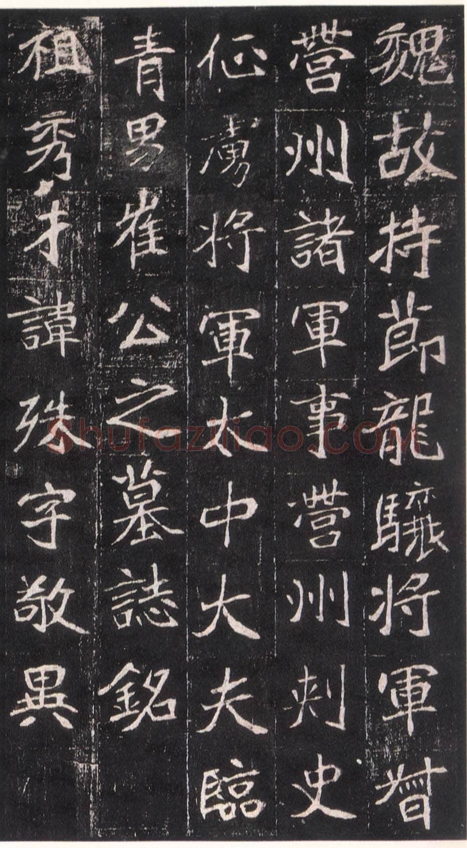 崔敬邕墓志前秦北朝碑刻碑拓,摘自前秦北朝崔敬邕墓志