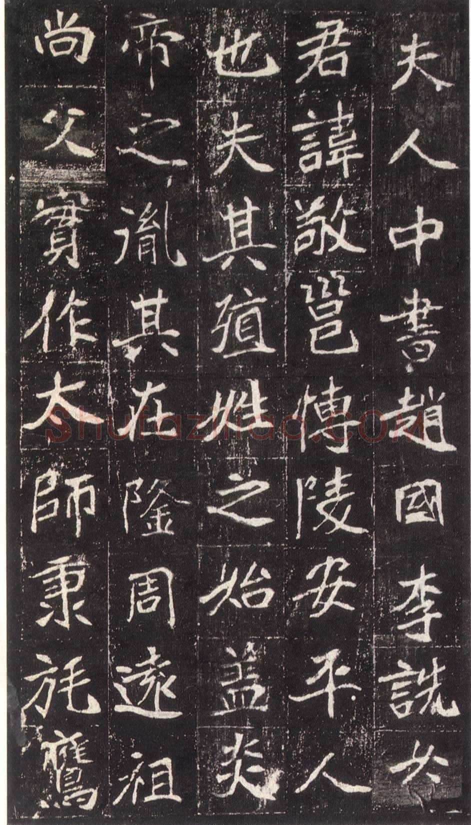 崔敬邕墓志前秦北朝碑刻碑拓,摘自前秦北朝崔敬邕墓志