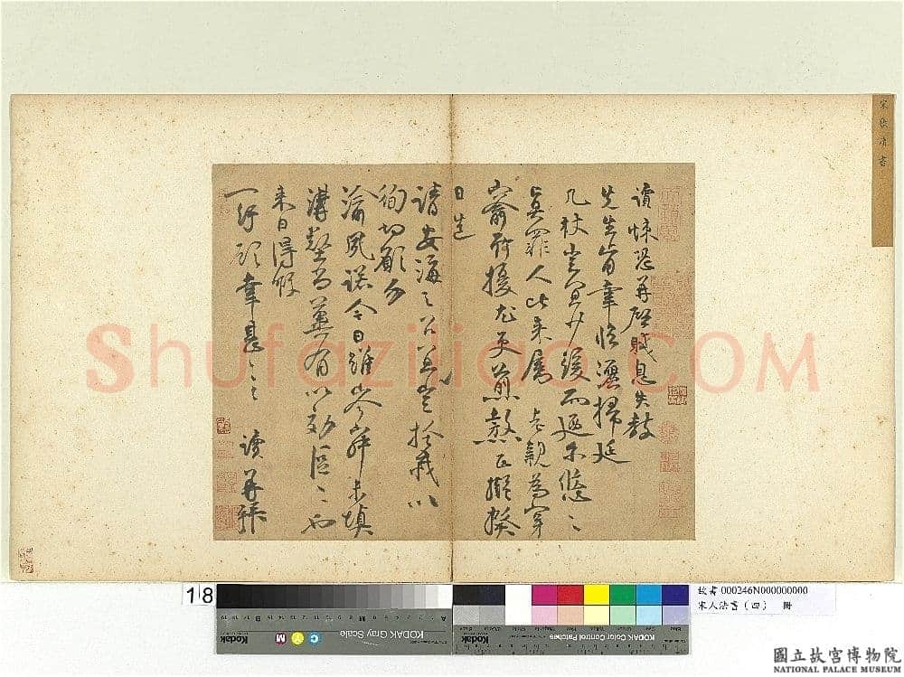 张读《悚恐帖》贱息失教帖