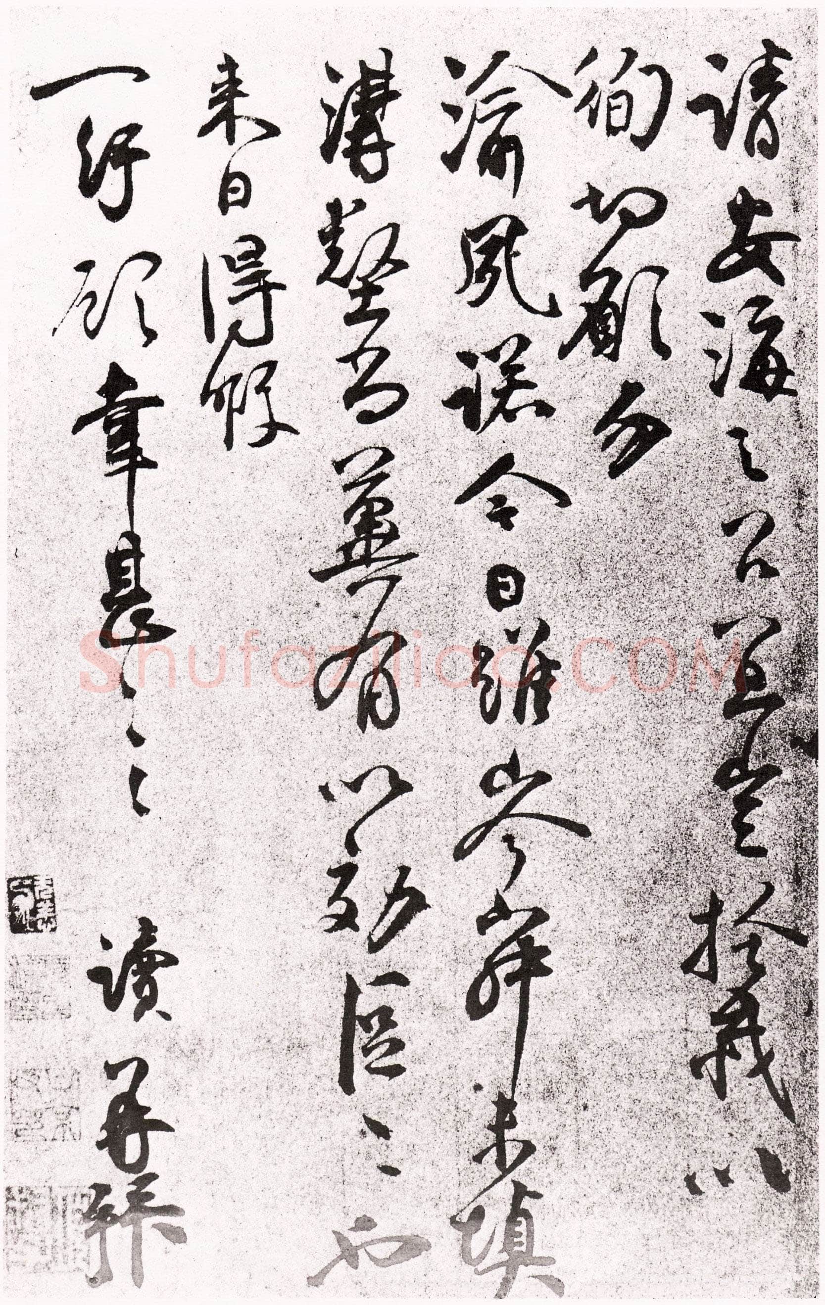 张读《悚恐帖》贱息失教帖