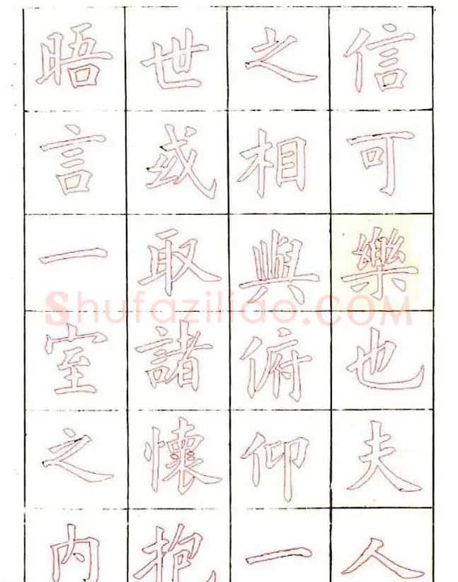 廖蕴玉楷书描红范本《兰亭集序》 | 兰亭集序