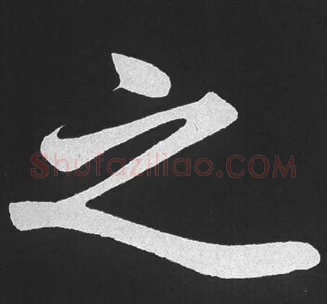 赵孟頫行楷书法《五柳传》手机版单字帖 | 软笔楷书字帖
