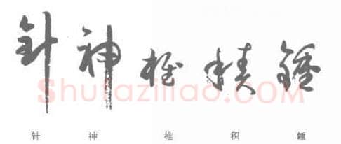 草书书法知识,孙过庭《书谱》单字结构分析 正变结合