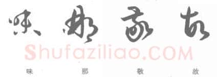 草书书法知识,孙过庭《书谱》单字结构分析 正变结合