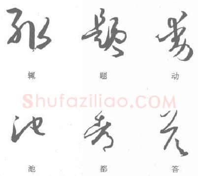 草书书法知识,孙过庭《书谱》单字结构分析 以变为用