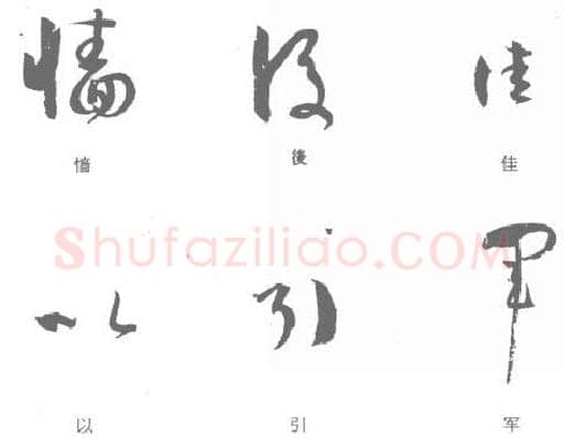 草书书法知识,孙过庭《书谱》单字结构分析 以变为用