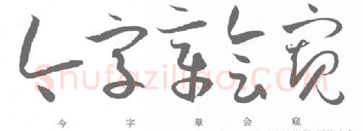 草书书法知识,孙过庭《书谱》笔法在各点划中的作用