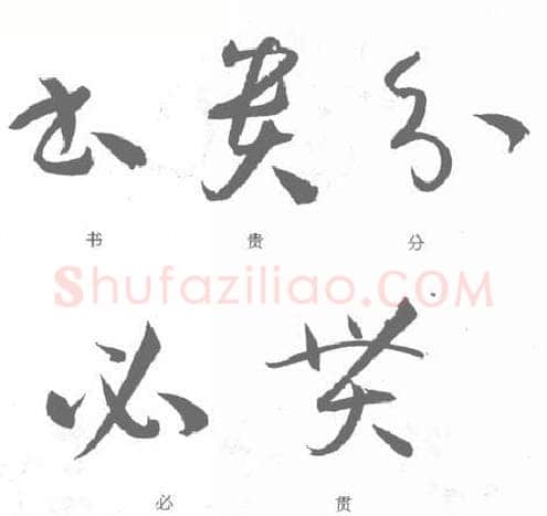 草书书法知识,孙过庭《书谱》笔法在各点划中的作用