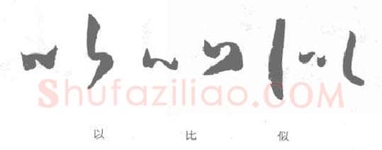 草书书法知识,孙过庭《书谱》笔法在各点划中的作用
