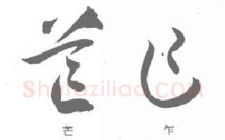 草书书法知识,孙过庭《书谱》笔法在各点划中的作用
