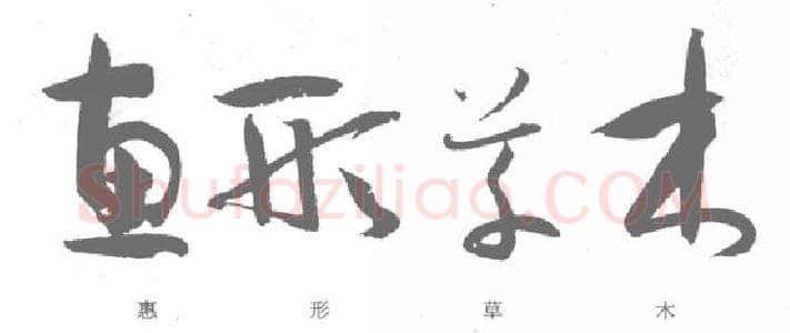 草书书法知识,孙过庭《书谱》笔法在各点划中的作用