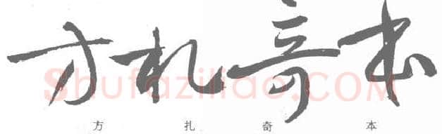 草书书法知识,孙过庭《书谱》笔法在各点划中的作用