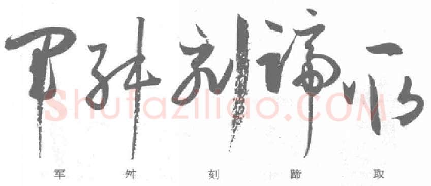 草书书法知识,孙过庭《书谱》笔法在各点划中的作用