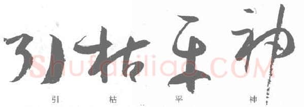 草书书法知识,孙过庭《书谱》笔法在各点划中的作用