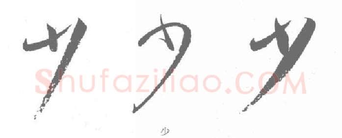草书书法知识,孙过庭《书谱》笔法在各点划中的作用