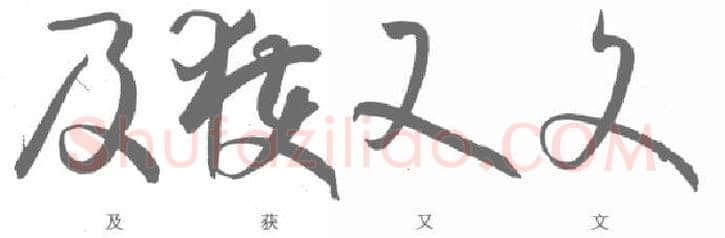 草书书法知识,孙过庭《书谱》笔法在各点划中的作用