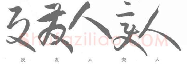 草书书法知识,孙过庭《书谱》笔法在各点划中的作用