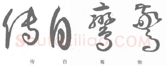 草书书法知识,孙过庭《书谱》笔法在各点划中的作用