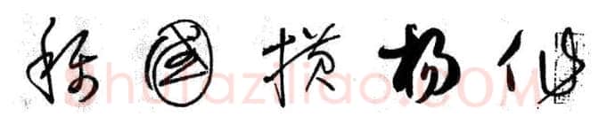 草书书法知识,《自叙帖》草书的笔法