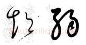 草书书法知识,《自叙帖》草书的笔法