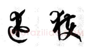 草书书法知识,《自叙帖》草书的笔法