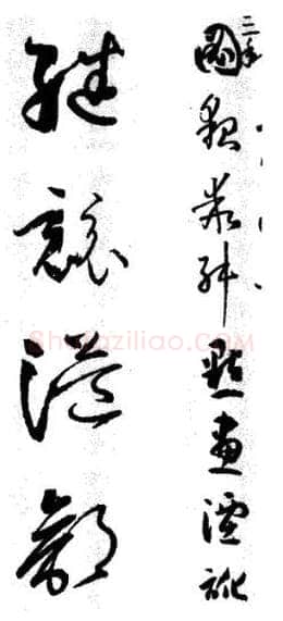 草书书法知识,《自叙帖》草书的笔法