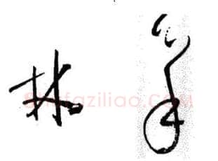草书书法知识,草书的结构和章法