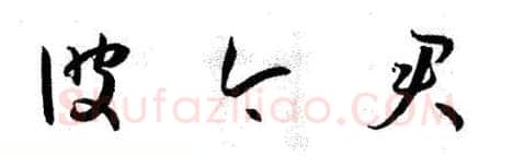 草书书法知识,草书概说和草书的特点
