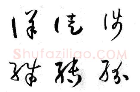 草书书法知识,草书概说和草书的特点