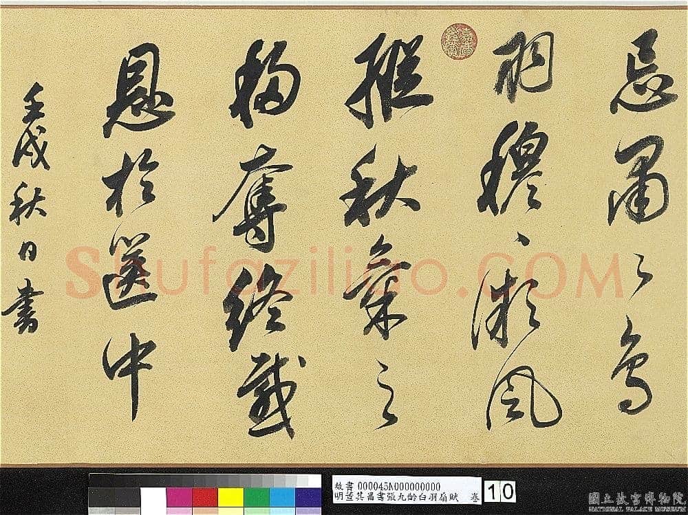 董其昌(手卷)《行书白羽扇赋卷》纸本行书 40.1×415cm 天启二年(1622)台北故宫博物院藏