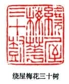 篆刻作品