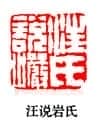 篆刻作品
