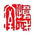 篆刻作品