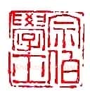 篆刻作品