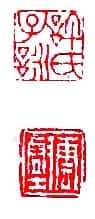 篆刻作品