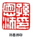 篆刻作品