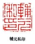 篆刻作品